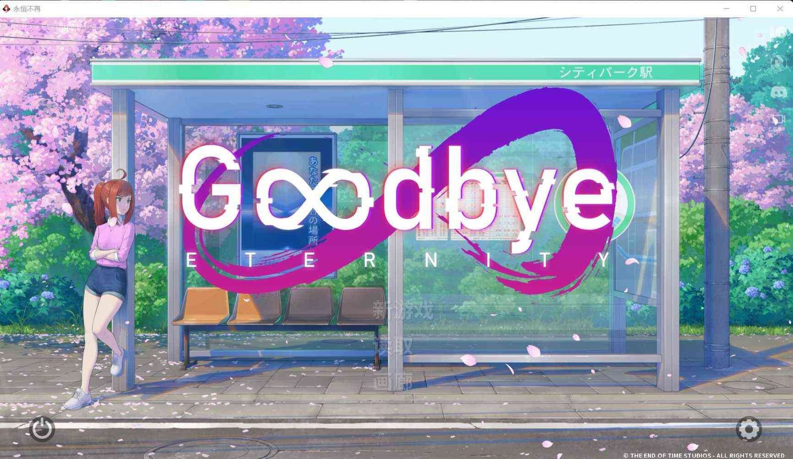 二次人生永恒不再GoodbyeEtern 角色路线 页面配图 3